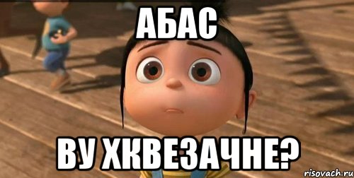 Абас ву хквезачне?