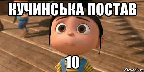 кучинська постав 10