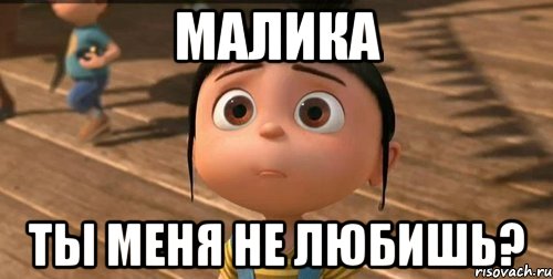 Малика ты меня не любишь?