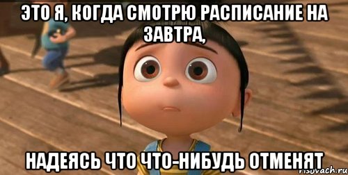 Это я, когда смотрю расписание на завтра, надеясь что что-нибудь отменят, Мем    Агнес Грю