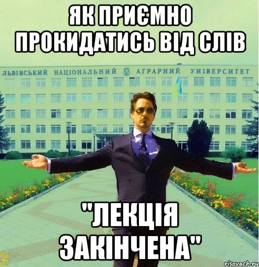 як приємно прокидатись від слів "лекція закінчена"