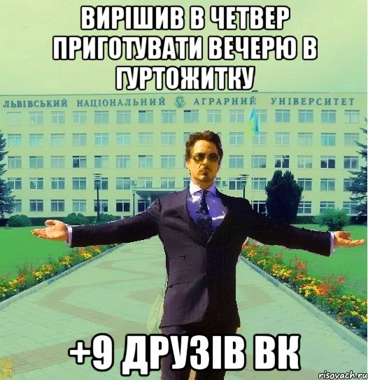 вирішив в четвер приготувати вечерю в гуртожитку +9 друзів ВК