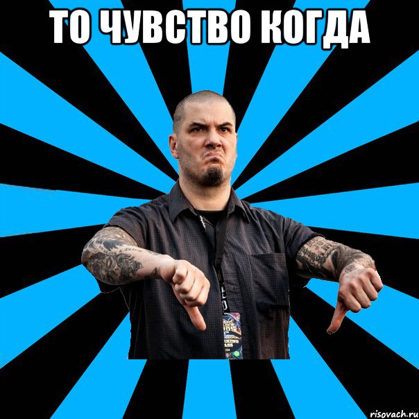 то чувство когда 