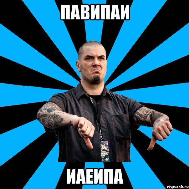 павипаи иаеипа