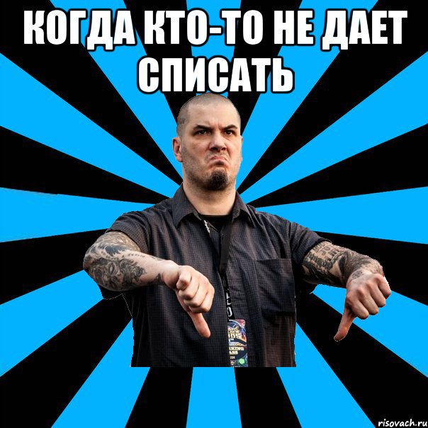 Когда кто-то не дает списать 