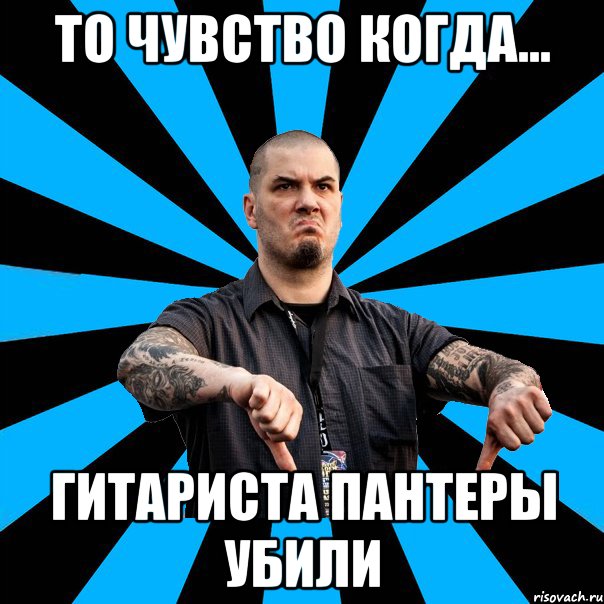 то чувство когда... гитариста пантеры убили