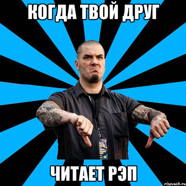 когда твой друг читает рэп