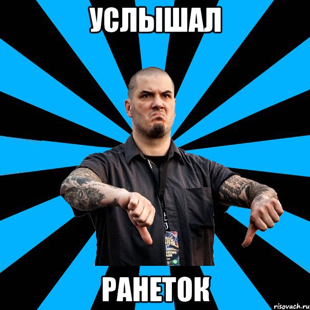 Услышал Ранеток