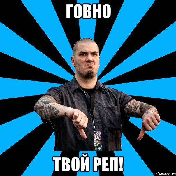 Говно твой реп!