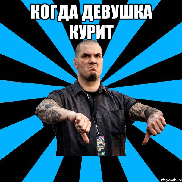 Когда девушка курит 
