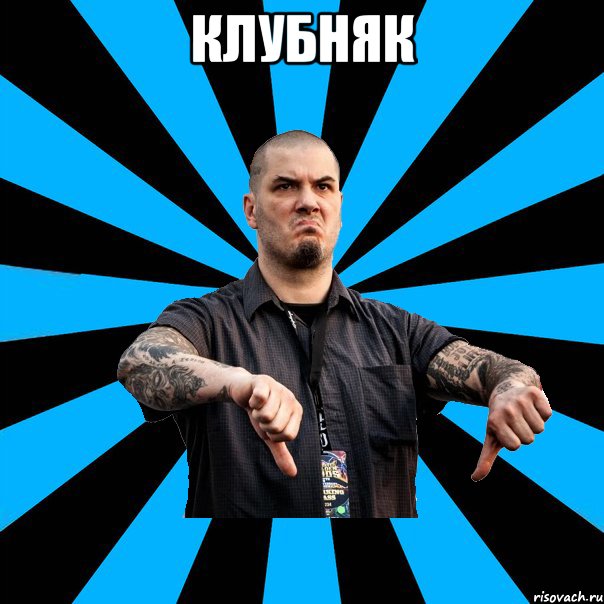 КЛУБНЯК 
