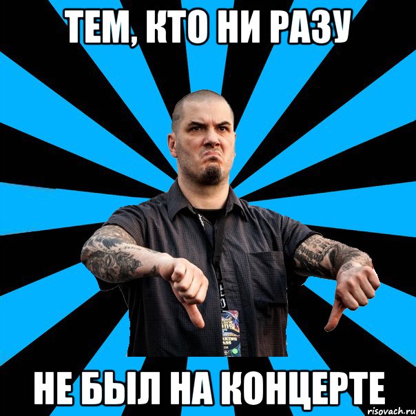 Тем, кто ни разу не был на концерте
