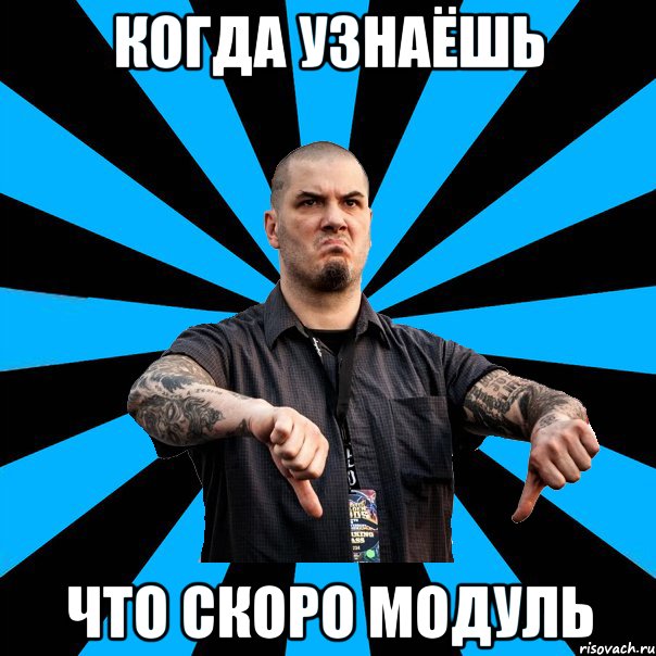 когда узнаёшь что скоро модуль