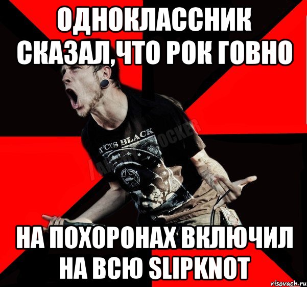 Одноклассник сказал,что рок говно На похоронах включил на всю slipknot, Мем Агрессивный рокер