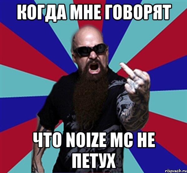 Когда мне говорят Что Noize MC не петух, Мем Агрессивный Рокер