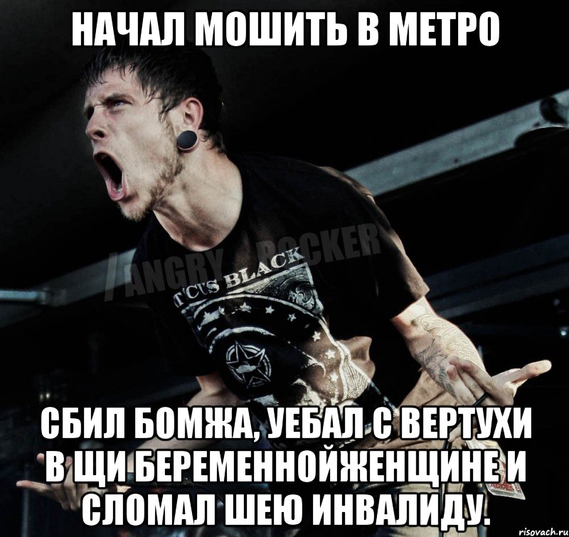 Начал мошить в метро сбил бомжа, уебал с вертухи в щи беременнойженщине и сломал шею инвалиду., Мем Агрессивный Рокер