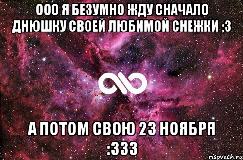 ооо я безумно жду сначало днюшку своей любимой Снежки ;3 а потом свою 23 ноября :333, Мем офигенно