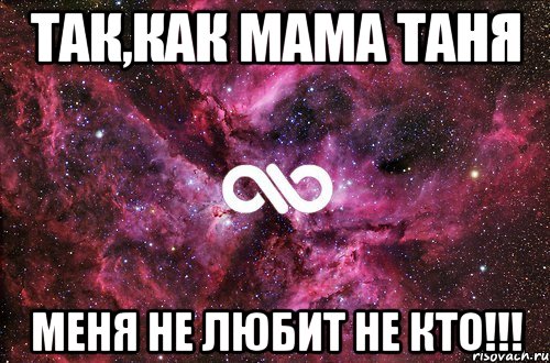 Так,как мама Таня Меня не любит не кто!!!, Мем офигенно