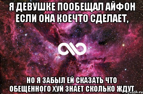 Я девушке пообещал айфон если она коечто сделает, но я забыл ей сказать что обещенного хуй знает сколько ждут, Мем офигенно