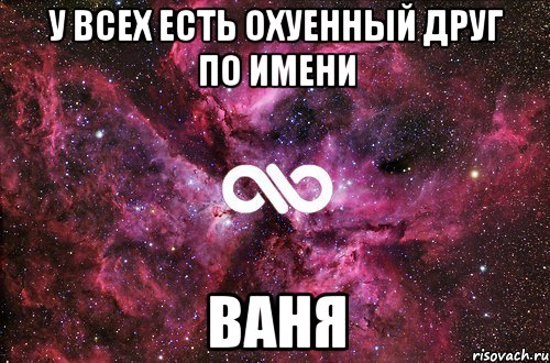 У всех есть охуенный друг по имени Ваня, Мем офигенно