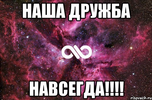 наша дружба НАВСЕГДА!!!!, Мем офигенно