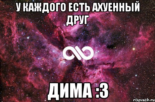 У каждого есть Ахуенный друг Дима :3, Мем офигенно