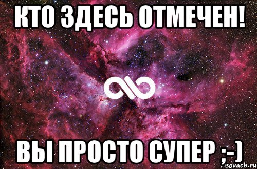 Кто здесь отмечен! Вы просто супер ;-), Мем офигенно