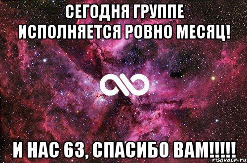 Сегодня группе исполняется ровно месяц! И нас 63, спасибо вам!!!!!, Мем офигенно