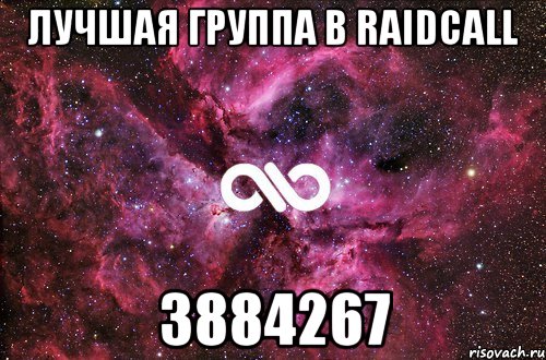 Лучшая группа в RaidCall 3884267, Мем офигенно