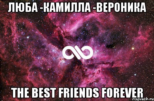 Люба -Камилла -Вероника The best friends forever, Мем офигенно