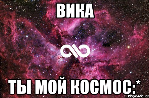 Вика Ты мой космос:*, Мем офигенно