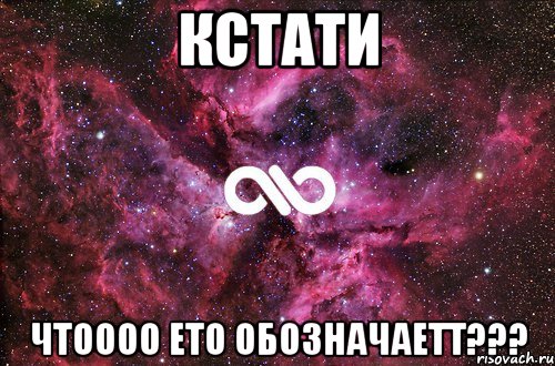 Кстати ЧТОООО ето обозначаетт???, Мем офигенно