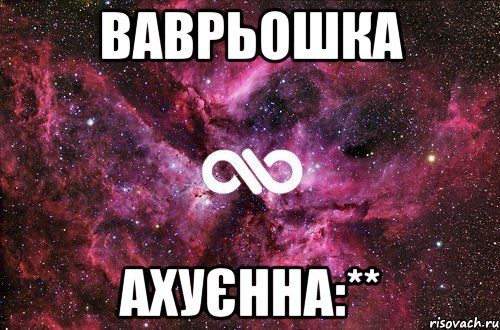 Ваврьошка ахуєнна:**, Мем офигенно