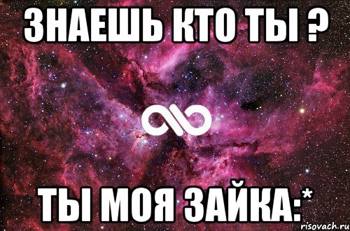 ЗНАЕШЬ КТО ТЫ ? ТЫ МОЯ ЗАЙКА:*, Мем офигенно