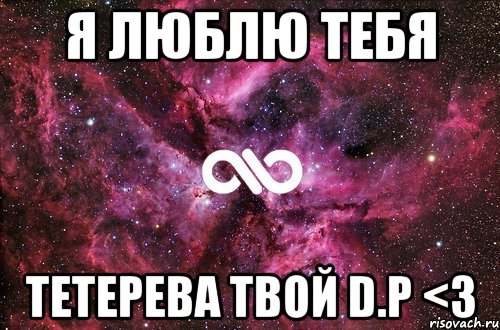 Я люблю тебя Тетерева твой D.P <3, Мем офигенно