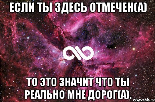 Если ты здесь отмечен(а) То это значит что ты реально мне дорог(а)., Мем офигенно