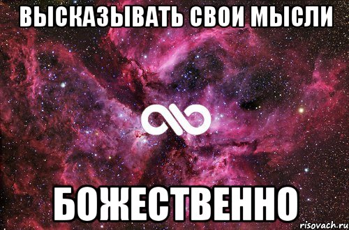 Высказывать свои мысли Божественно, Мем офигенно