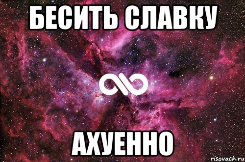 бесить Славку ахуенно, Мем офигенно