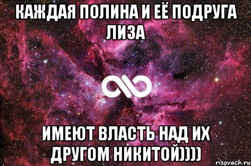 Каждая Полина и её подруга Лиза Имеют власть над их другом Никитой)))), Мем офигенно