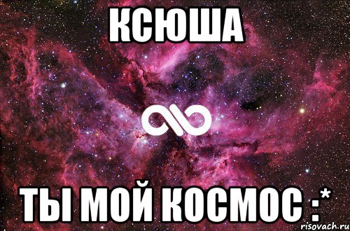 КСЮША Ты мой Космос :*, Мем офигенно