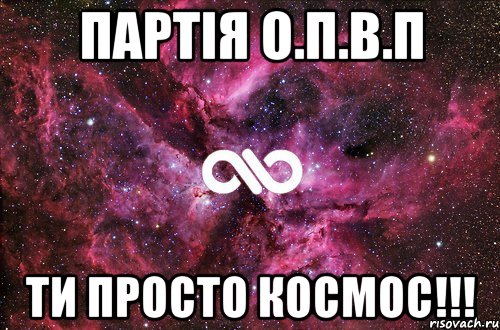 партія О.П.В.П ТИ ПРОСТО КОСМОС!!!, Мем офигенно