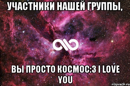 Участники нашей группы, вы просто космос:3 I LOVE YOU, Мем офигенно