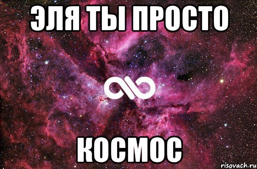 Эля ты просто КОСМОС, Мем офигенно