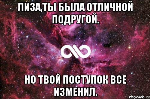 Лиза,ты была отличной подругой. Но твой поступок все изменил., Мем офигенно