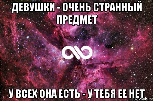 ДЕВУШКИ - ОЧЕНЬ СТРАННЫЙ ПРЕДМЕТ У ВСЕХ ОНА ЕСТЬ - У ТЕБЯ ЕЕ НЕТ, Мем офигенно