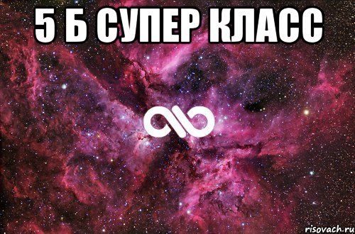 5 б супер класс 