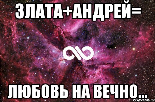 Злата+Андрей= Любовь на вечно..., Мем офигенно