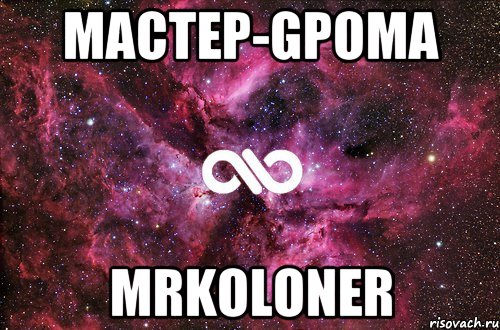 MACTEP-GPOMA MrKoloner, Мем офигенно