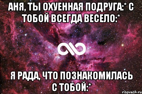 Аня, ты охуенная подруга:* С тобой всегда весело:* Я рада, что познакомилась с тобой:*, Мем офигенно