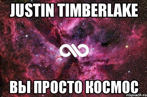 Justin Timberlake Вы просто космос, Мем офигенно